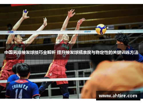 中国男排接发球技巧全解析 提升接发球精准度与稳定性的关键训练方法