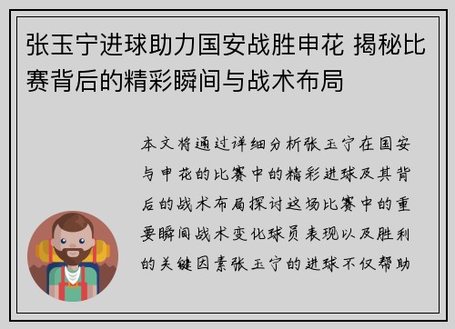 张玉宁进球助力国安战胜申花 揭秘比赛背后的精彩瞬间与战术布局