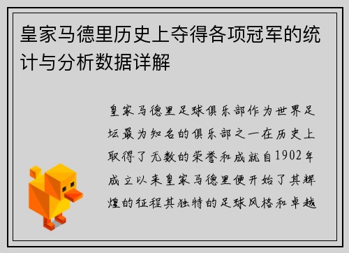皇家马德里历史上夺得各项冠军的统计与分析数据详解