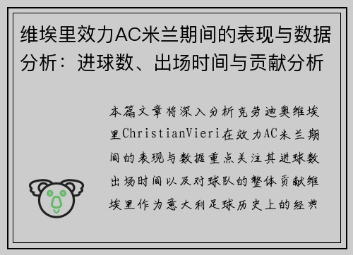维埃里效力AC米兰期间的表现与数据分析：进球数、出场时间与贡献分析