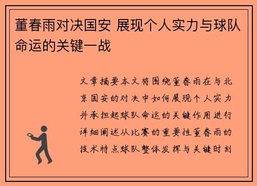 董春雨对决国安 展现个人实力与球队命运的关键一战