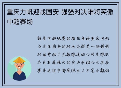 重庆力帆迎战国安 强强对决谁将笑傲中超赛场