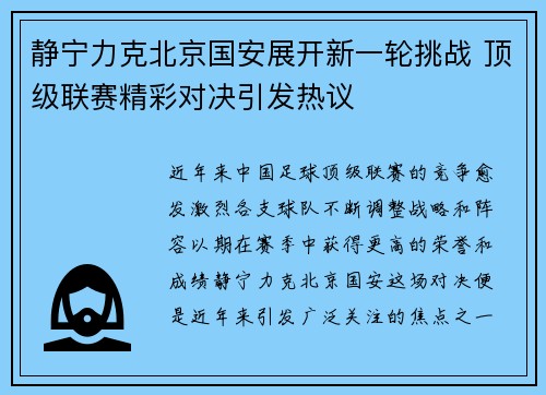 静宁力克北京国安展开新一轮挑战 顶级联赛精彩对决引发热议