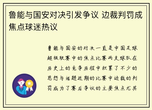 鲁能与国安对决引发争议 边裁判罚成焦点球迷热议