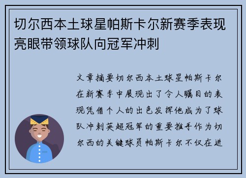 切尔西本土球星帕斯卡尔新赛季表现亮眼带领球队向冠军冲刺