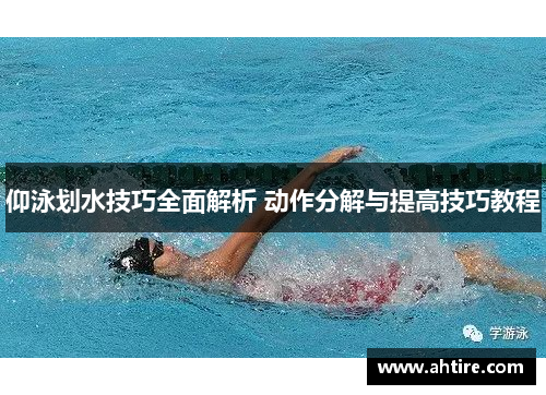仰泳划水技巧全面解析 动作分解与提高技巧教程