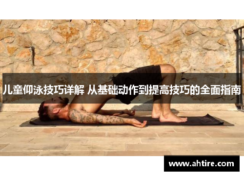 儿童仰泳技巧详解 从基础动作到提高技巧的全面指南