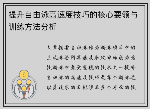 提升自由泳高速度技巧的核心要领与训练方法分析