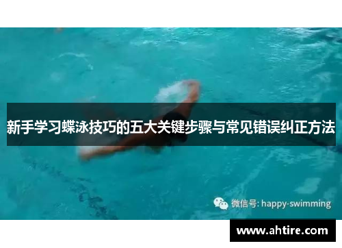 新手学习蝶泳技巧的五大关键步骤与常见错误纠正方法