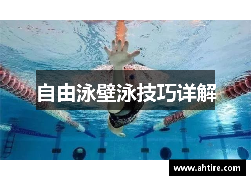 自由泳壁泳技巧详解