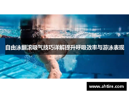 自由泳翻滚吸气技巧详解提升呼吸效率与游泳表现