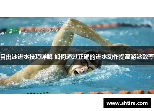 自由泳进水技巧详解 如何通过正确的进水动作提高游泳效率