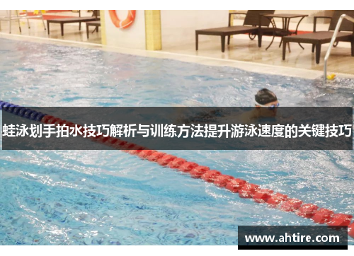 蛙泳划手拍水技巧解析与训练方法提升游泳速度的关键技巧