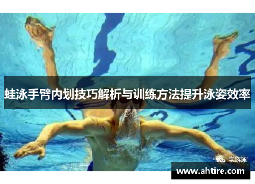 蛙泳手臂内划技巧解析与训练方法提升泳姿效率