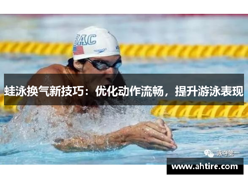 蛙泳换气新技巧：优化动作流畅，提升游泳表现