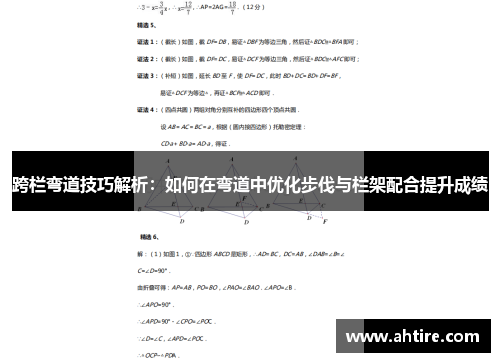 跨栏弯道技巧解析：如何在弯道中优化步伐与栏架配合提升成绩
