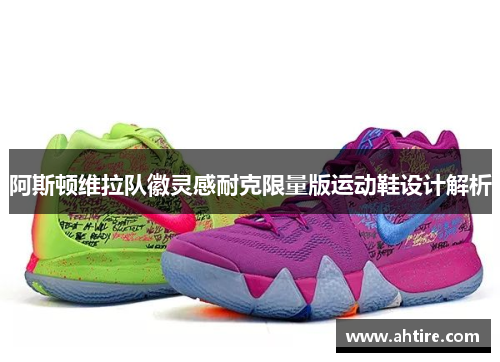 阿斯顿维拉队徽灵感耐克限量版运动鞋设计解析