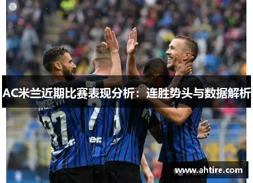 AC米兰近期比赛表现分析：连胜势头与数据解析