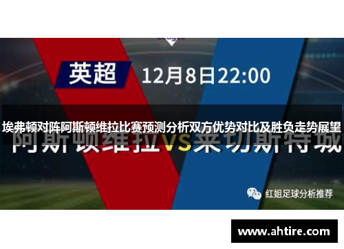 埃弗顿对阵阿斯顿维拉比赛预测分析双方优势对比及胜负走势展望