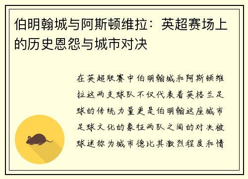伯明翰城与阿斯顿维拉：英超赛场上的历史恩怨与城市对决