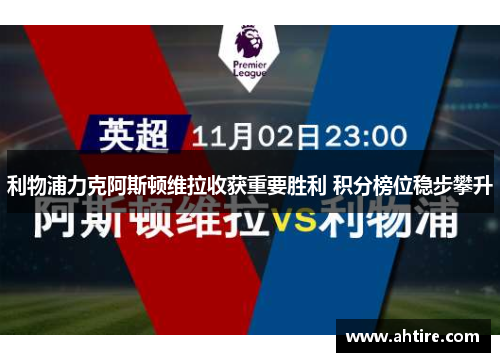 利物浦力克阿斯顿维拉收获重要胜利 积分榜位稳步攀升