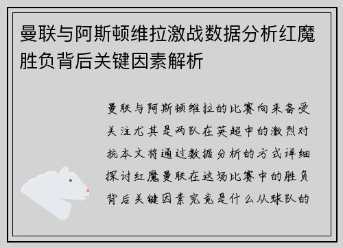 曼联与阿斯顿维拉激战数据分析红魔胜负背后关键因素解析