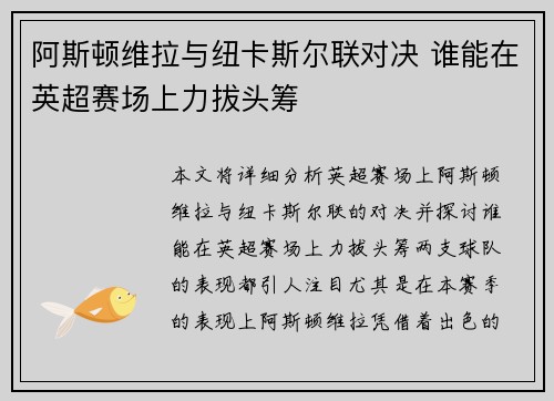 阿斯顿维拉与纽卡斯尔联对决 谁能在英超赛场上力拔头筹