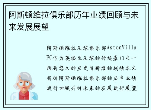 阿斯顿维拉俱乐部历年业绩回顾与未来发展展望