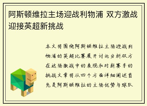 阿斯顿维拉主场迎战利物浦 双方激战迎接英超新挑战