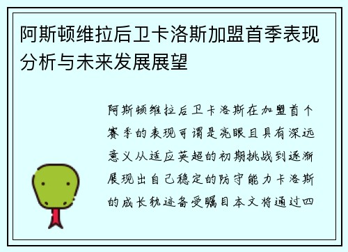 阿斯顿维拉后卫卡洛斯加盟首季表现分析与未来发展展望