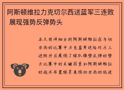 阿斯顿维拉力克切尔西送蓝军三连败 展现强势反弹势头