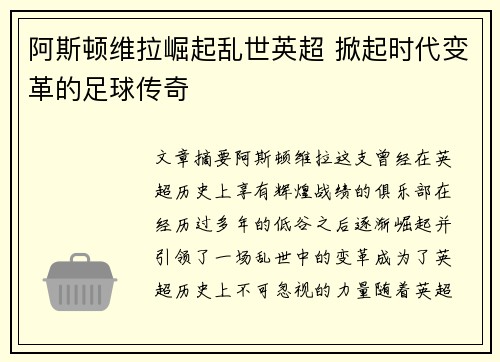 阿斯顿维拉崛起乱世英超 掀起时代变革的足球传奇