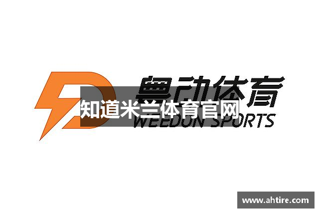 知道米兰体育官网