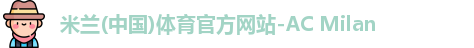 米兰体育官网